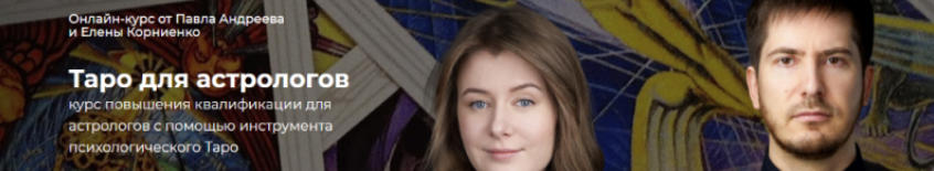Таро для астрологов. Февраль-апрель 2020. Елена Корниенко, Павел Андреев Lablife