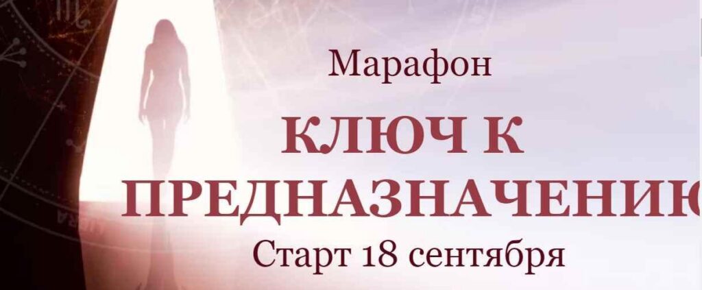 Ключ к предназначению. Марафон. Тариф "Выгодный" Сентябрь 2020. Евгения Шустина