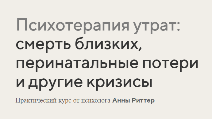 Психотерапия утрат: смерть близких, перинатальные потери и другие кризисы. Анна Риттер