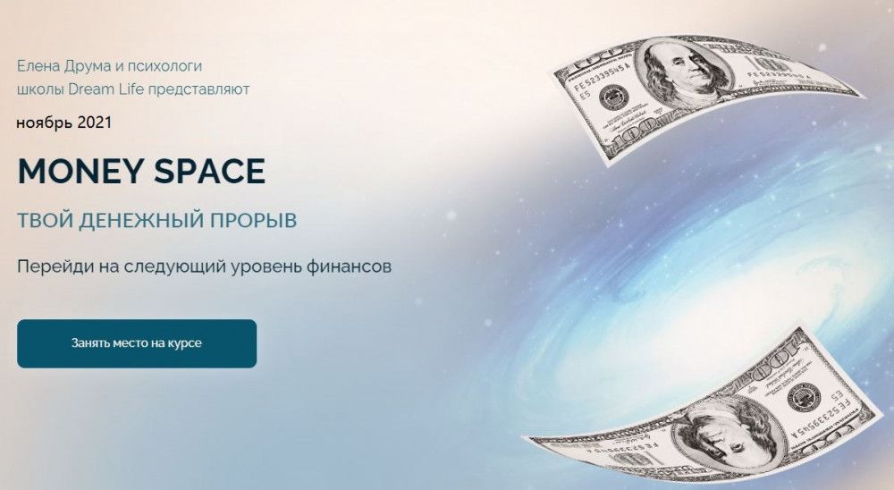 Money Space. Ноябрь 2021. Тариф Стандарт. Елена Друма