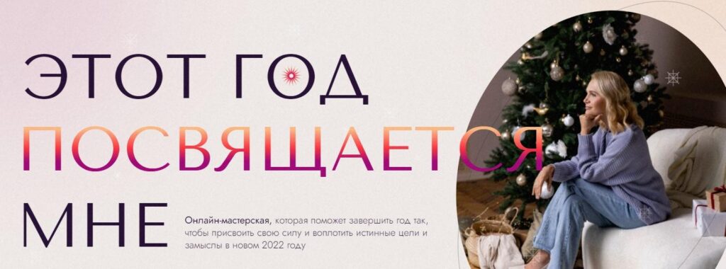 Этот год посвящается мне. 2021. Виталина Скворцова-Охрицкая