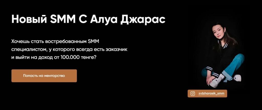 Новый SMM. Алуа Джарас