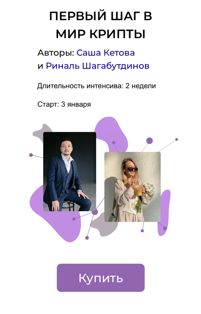 Первый шаг в мир крипты. Тариф - Мне нужна поддержка. Саша Кетова, Риналь Шагабутдинов