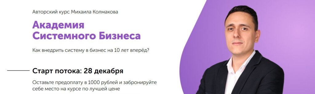 Академия Системного Бизнеса. Пакет сотрудник. Михаил Колмаков