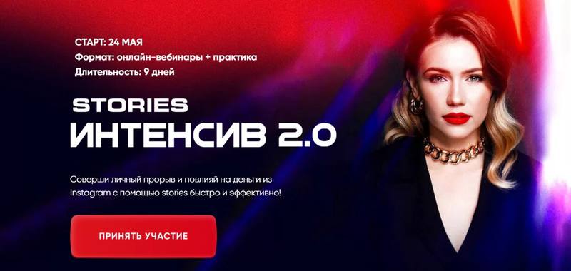 Stories интенсив 2.0 Виола Инсталова