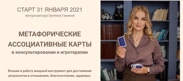 Метафорические ассоциативные карты. Евгения Ганина