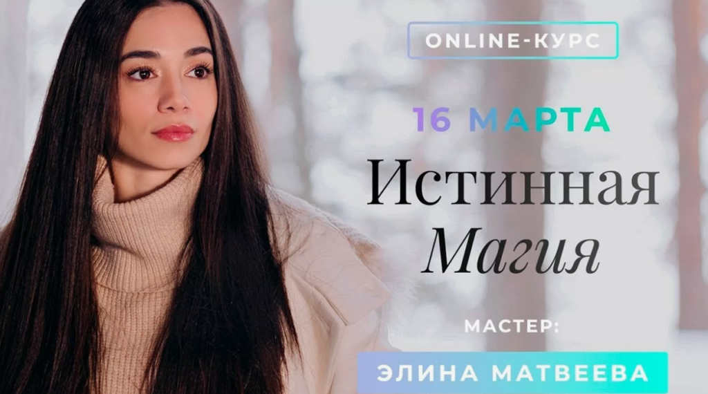 Истинная Магия. Элина Матвеева