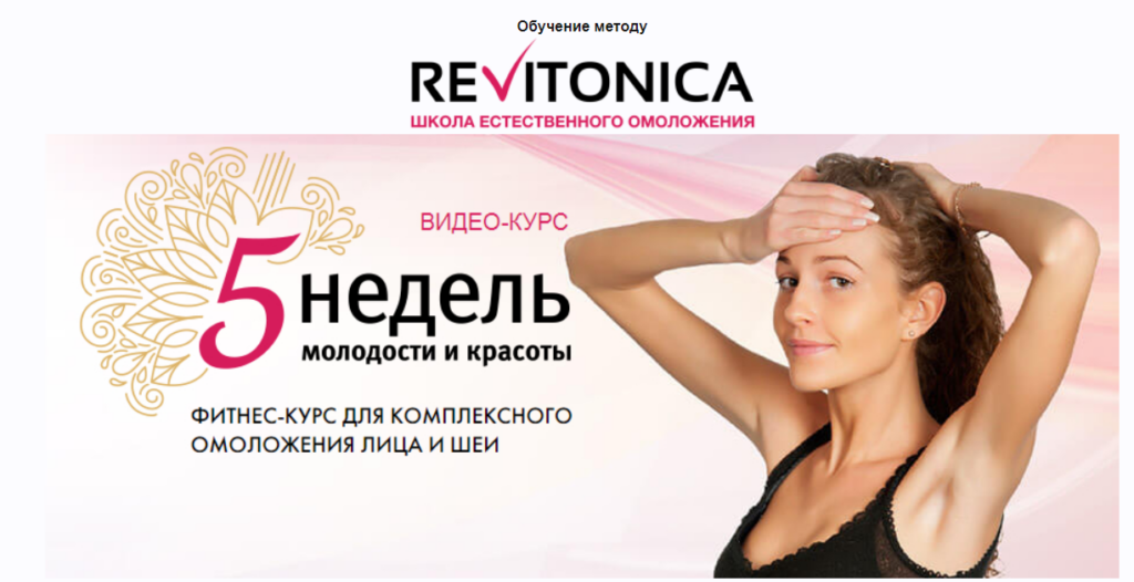 5 недель молодости и красоты. Анастасия Дубинская Ревитоника