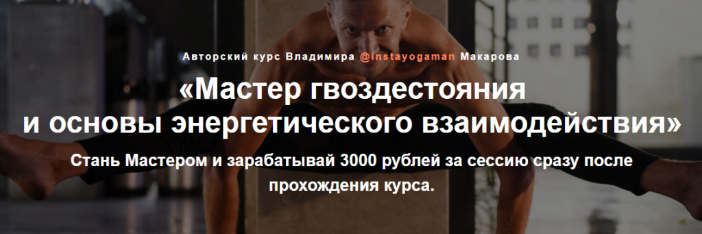 Мастер гвоздестояния и основы энергетического взаимодействия. Владимир Макаров