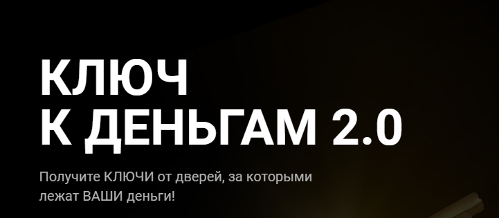 Ключ к деньгам 2.0. Тариф Действую. Татьяна Волкова