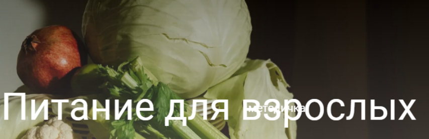Питание для взрослых. Валентина Жукова