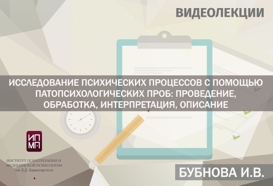 Исследование психических процессов с помощью патопсихологических проб. Ирина Бубнова ИПМП им. Б.Д Карвасарского