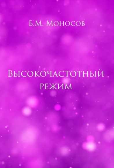 Высокочастотный режим. Борис Моносов