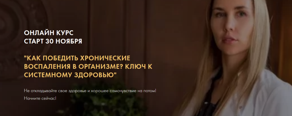 Как победить хронические воспаления в организме? Ключ к системному здоровью. Дарья Ермишина
