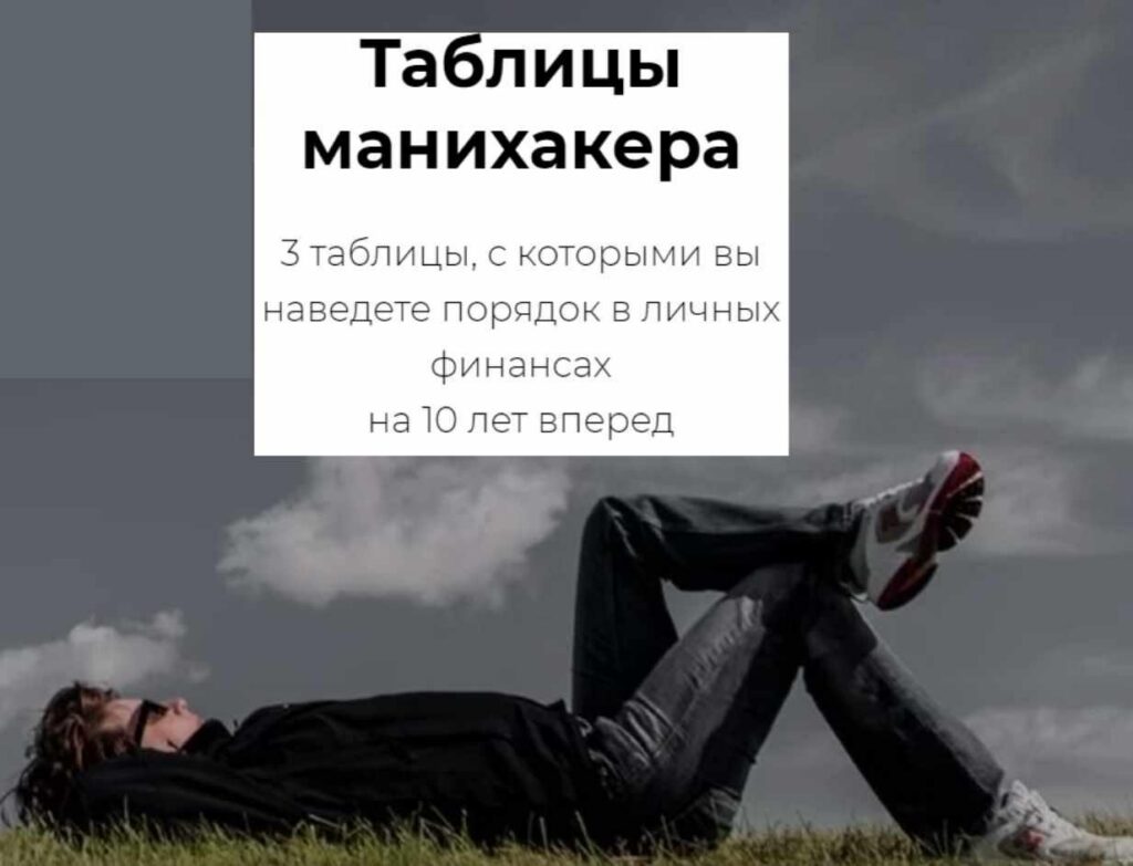 Таблицы манихакера. Светлана Шишкина