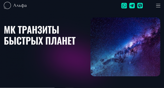 Транзиты быстрых планет. Татьяна Калинина Альфа