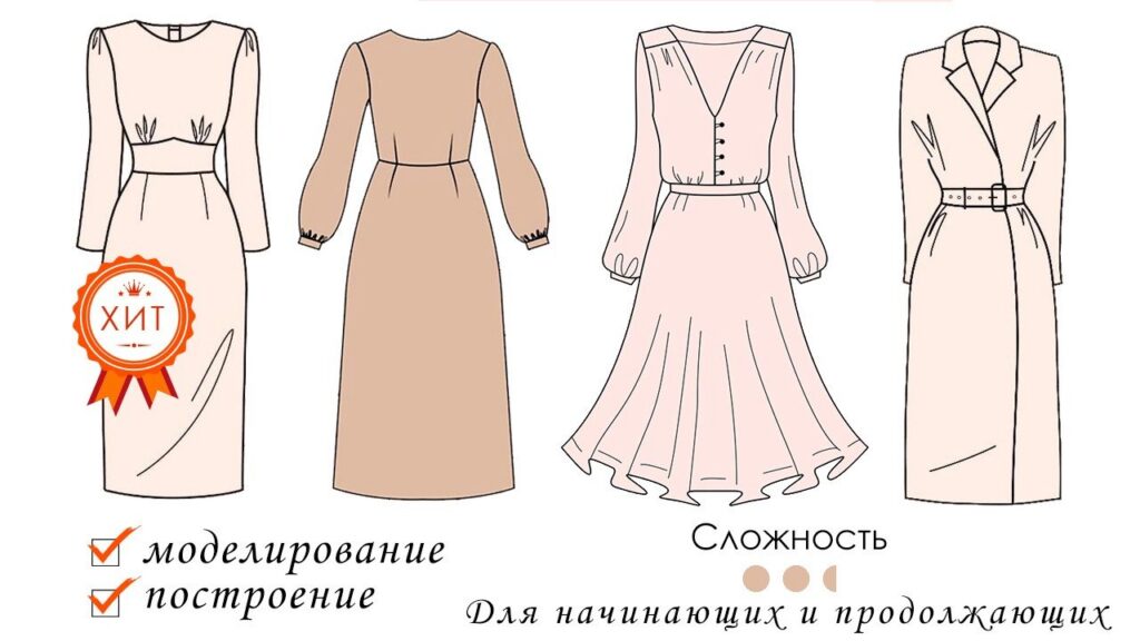 4 платья с построением и моделированием