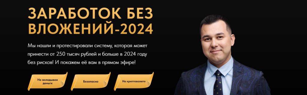 Заработок без вложений 2024. Азат Валеев