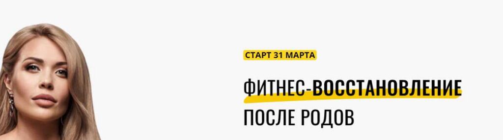 Фитнес-восстановление после родов. Катя Усманова