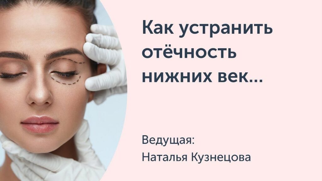 Как устранить отёчность нижних век, малярные мешки и сгладить борозды в орбитально-скуловой области. Наталья Кузнецова Ревитоника