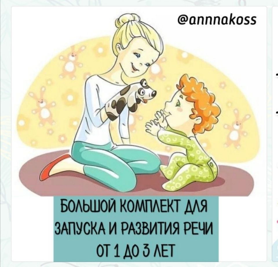 Большой комплект на запуск и развитие речи. annnakoss