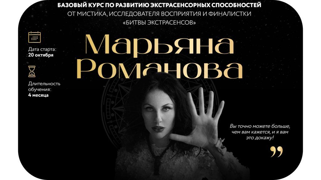 Базовый курс по развитию экстрасенсорных способностей 2024. Три ступени. Марьяна Романова