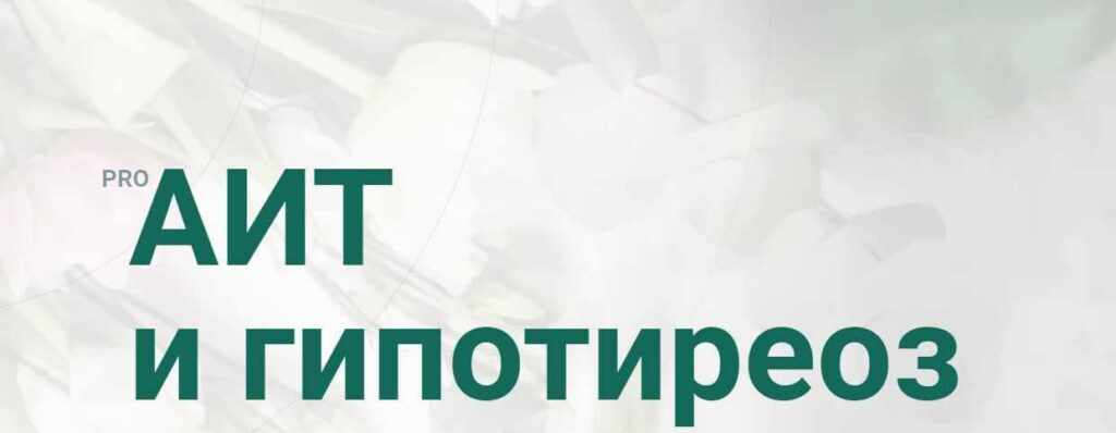 PRO АИТ И Гипотиреоз. Март 2020. Тариф Я сам. Диляра Лебедева