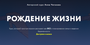 Рождение жизни. Тариф Студент. Анна Читанава
