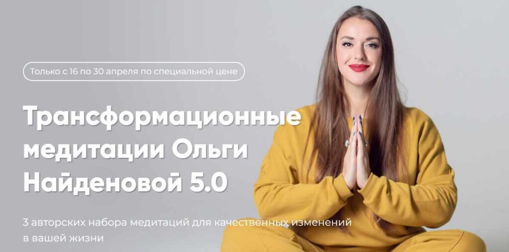 Трансформационные медитации Ольги Найденовой 5.0. Ольга Найденова