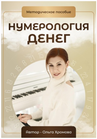 Нумерология денег. Методическое пособие. Ольга Хромова