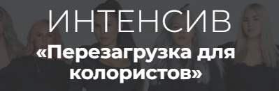 Перезагрузка для колористов. Алеся Теперикова