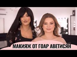 Идеальный дневной макияж. Гоар Аветисян