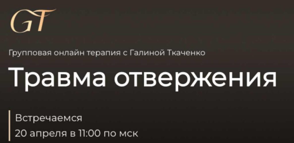 Травма отвержения. Галина Ткаченко