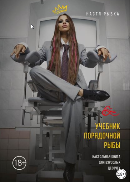 Учебник порядочной рыбы. Настольная книга для взрослых девочек. 2021. Настя Рыбка