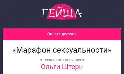 Марафон сексуальности. Ольга Штерн