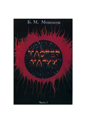 Мастер Магии. Часть 1 - книга. Борис Моносов Атлантида