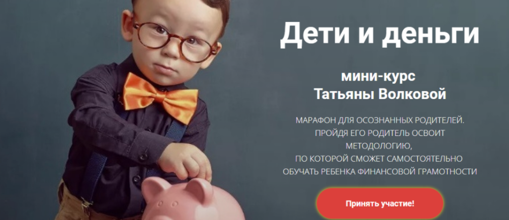 Дети и деньги. Татьяна Волкова