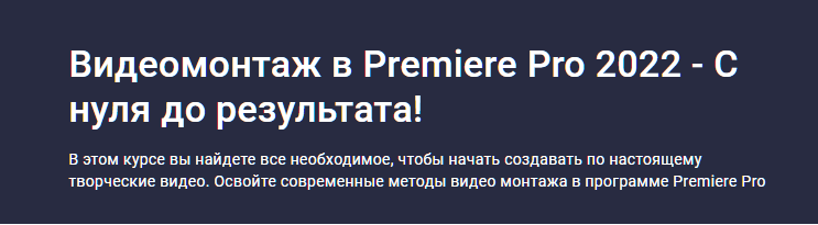 Видеомонтаж в Premiere Pro 2022. С нуля до результата. Дмитрий Фокеев