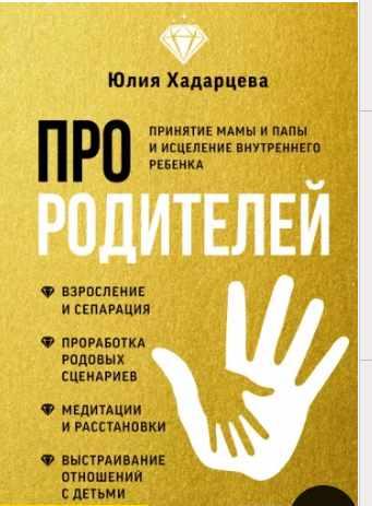 Про родителей. Принятие мамы и папы и исцеление внутреннего ребенка. Юлия Хадарцева