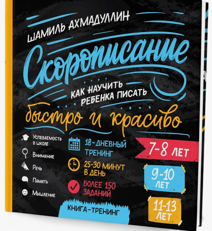 Cкорописание. Как научить ребенка писать быстро и красиво. Книга-тренинг. Шамиль Ахмадуллин