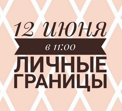 Личные границы. Инна Литвиненко