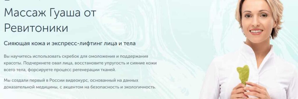 Массаж Гуаша от Ревитоники. Анастасия Дубинская Ревитоника