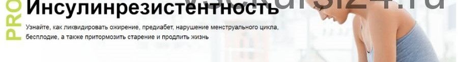 Pro Инсулинорезистентность. Диляра Лебедева