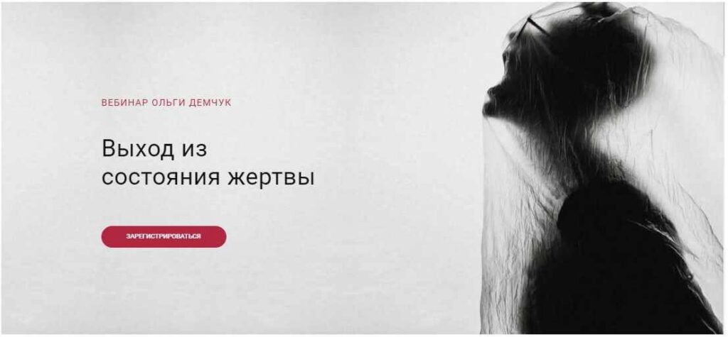 Выход из состояния жертвы. Ольга Демчук