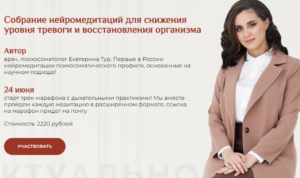 Собрание нейромедитаций Дзенинг. Екатерина Тур