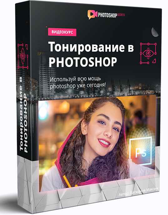 Тонирование в Photoshop. Максим Басманов
