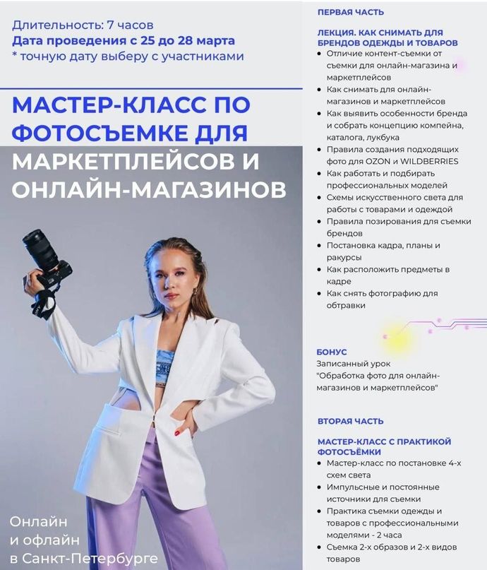 Мастер-класс по фотосъемке для маркетплейсов и онлайн-магазинов. Валерия Беляева MAS Valeri