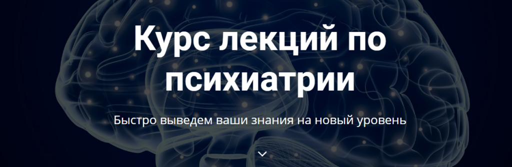 Курс лекций по психиатрии. Сергей Потанин