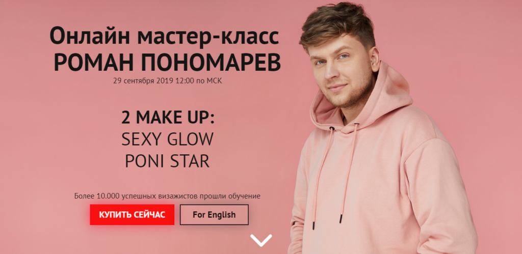 2 make up: Sexy Glow Poni Star. Роман Пономарев