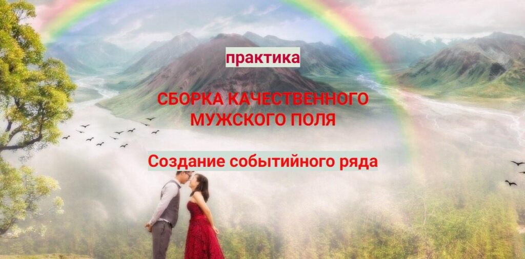 Сборка мужского поля. Создание событийного ряда. Эмилия Франк